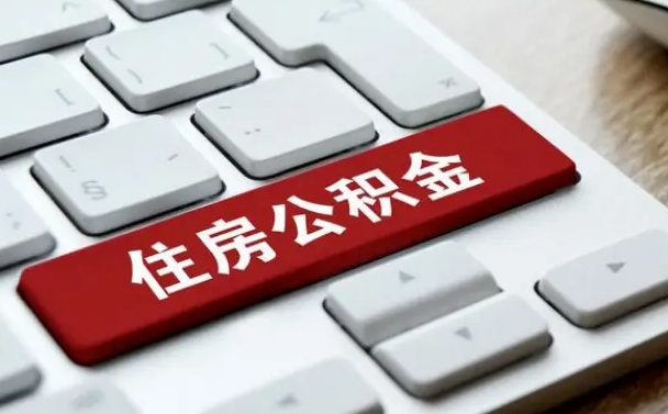 广州缺钱怎么把公积金提取出来（急用钱怎么提取公积金）