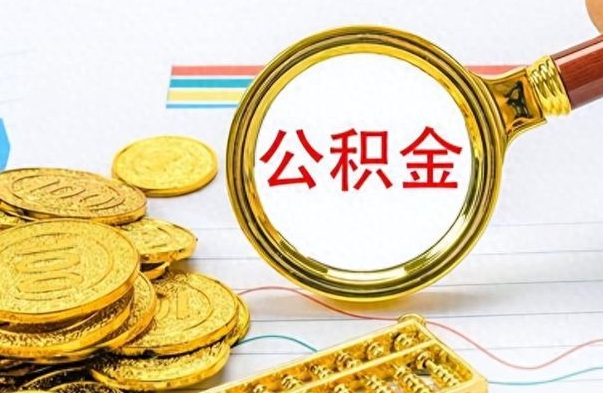 广州怎么可以把公积金取出（怎么将公积金取出）